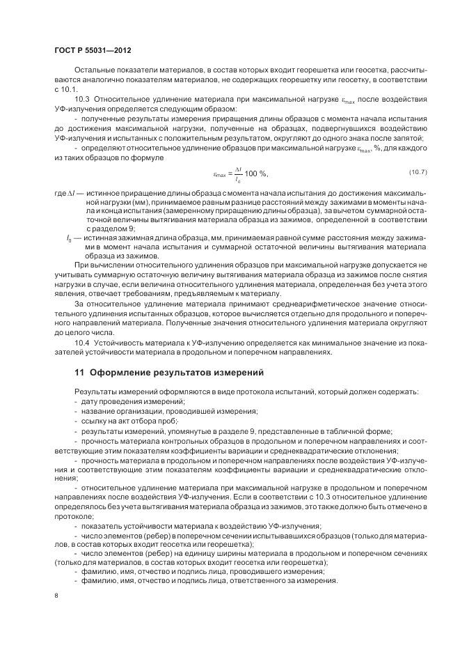 ГОСТ Р 55031-2012, страница 10