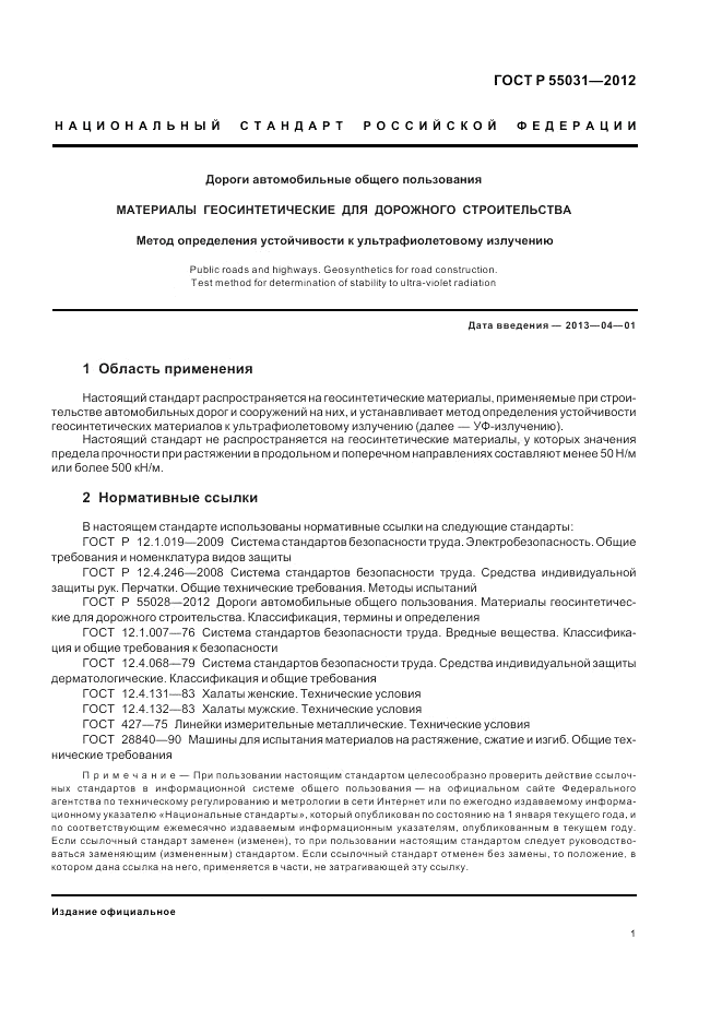 ГОСТ Р 55031-2012, страница 3