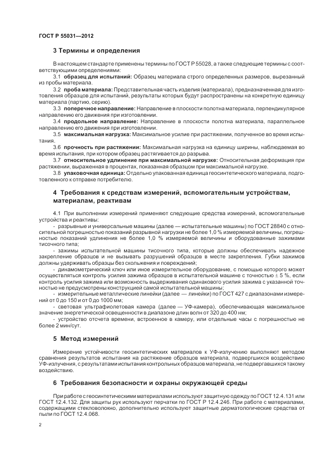 ГОСТ Р 55031-2012, страница 4