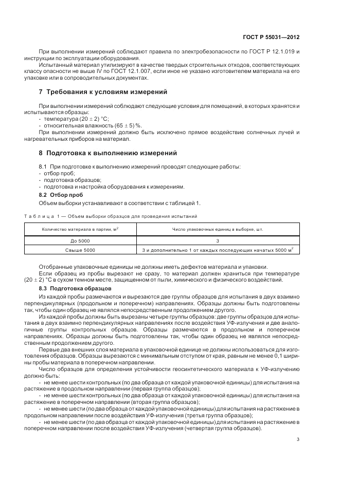 ГОСТ Р 55031-2012, страница 5
