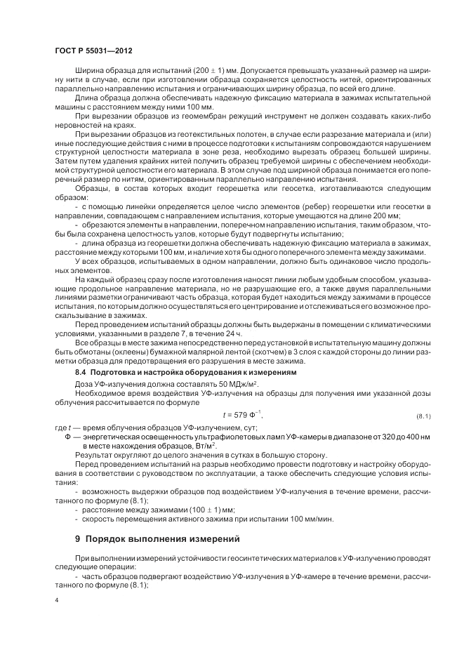 ГОСТ Р 55031-2012, страница 6
