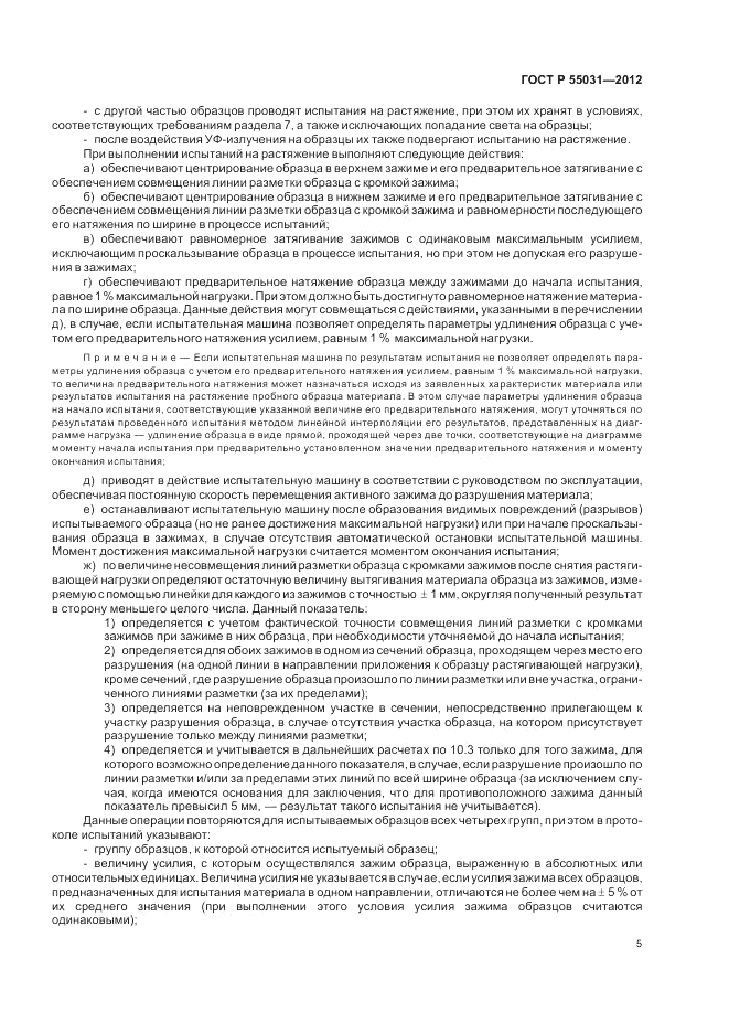 ГОСТ Р 55031-2012, страница 7