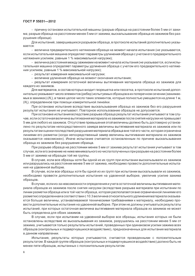 ГОСТ Р 55031-2012, страница 8