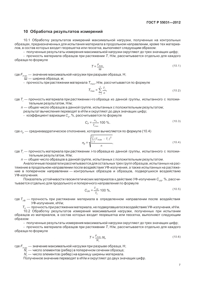 ГОСТ Р 55031-2012, страница 9