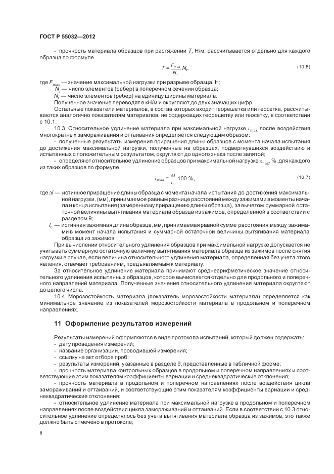 ГОСТ Р 55032-2012, страница 10