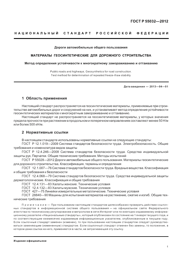 ГОСТ Р 55032-2012, страница 3