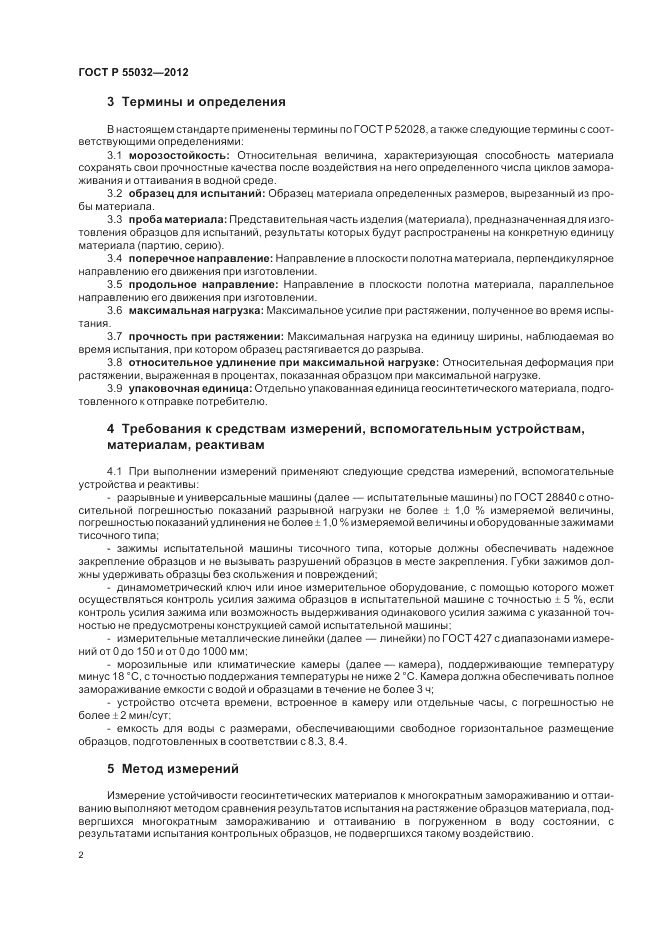 ГОСТ Р 55032-2012, страница 4
