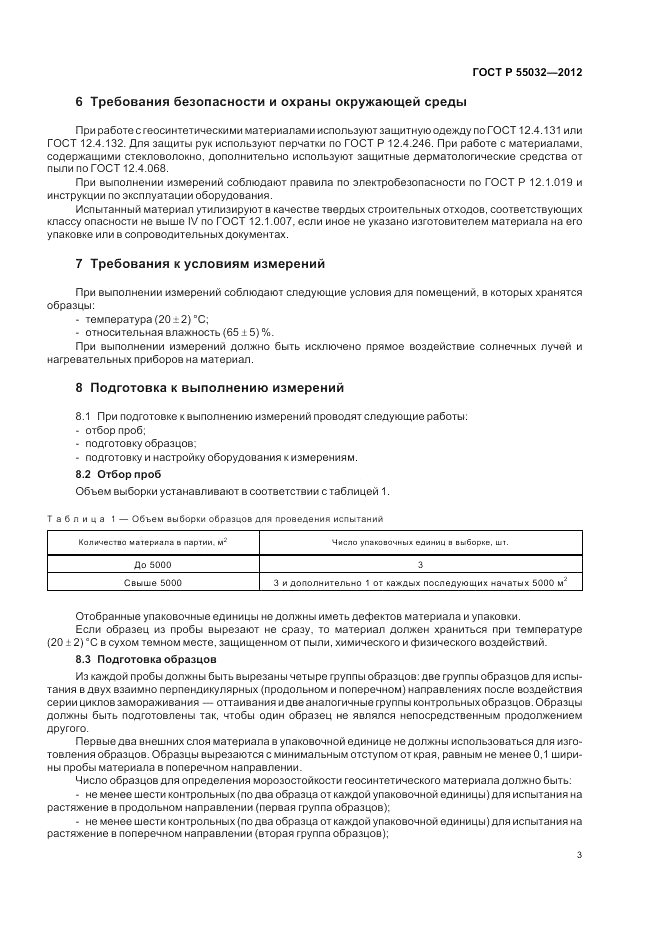 ГОСТ Р 55032-2012, страница 5