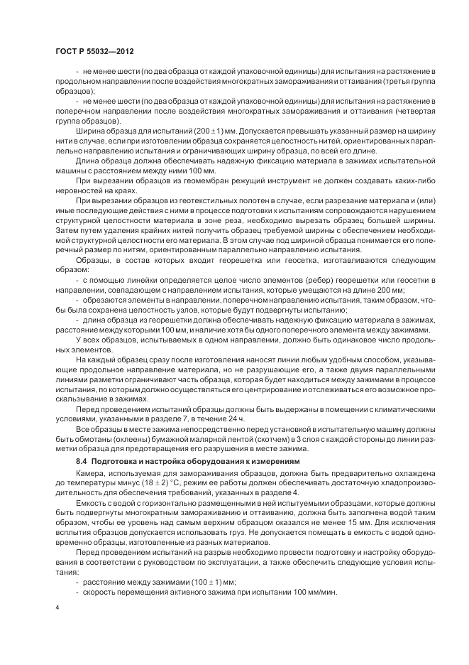 ГОСТ Р 55032-2012, страница 6