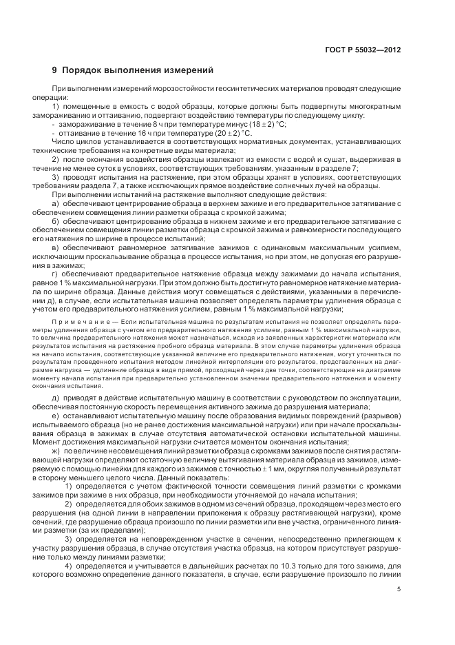 ГОСТ Р 55032-2012, страница 7