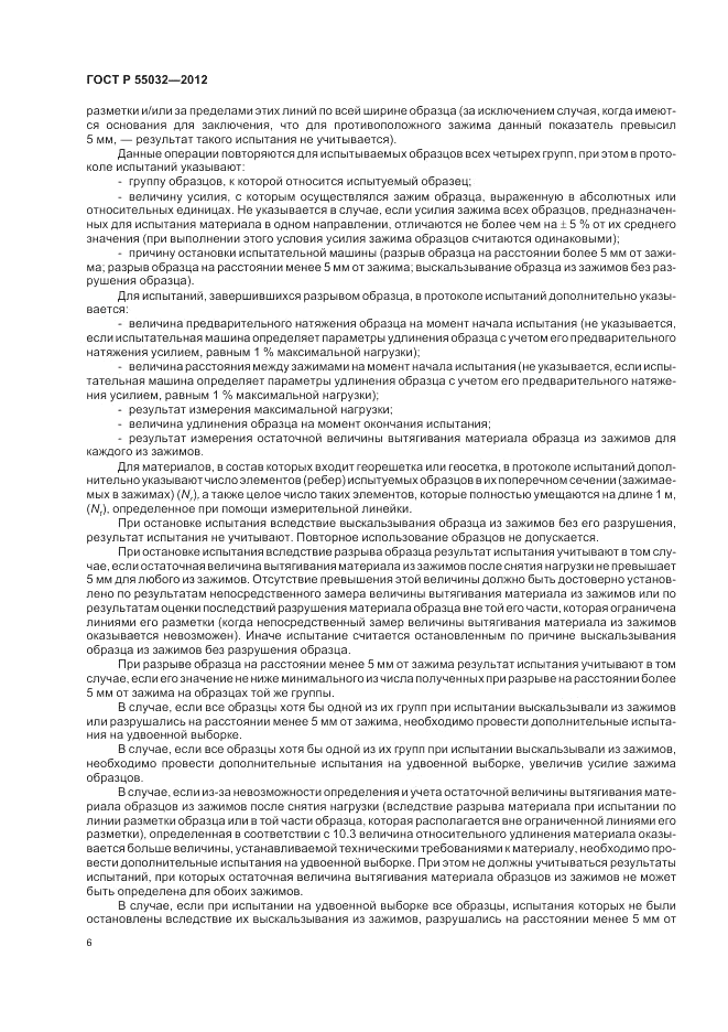 ГОСТ Р 55032-2012, страница 8