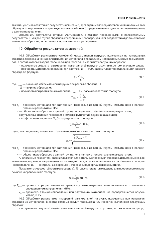 ГОСТ Р 55032-2012, страница 9