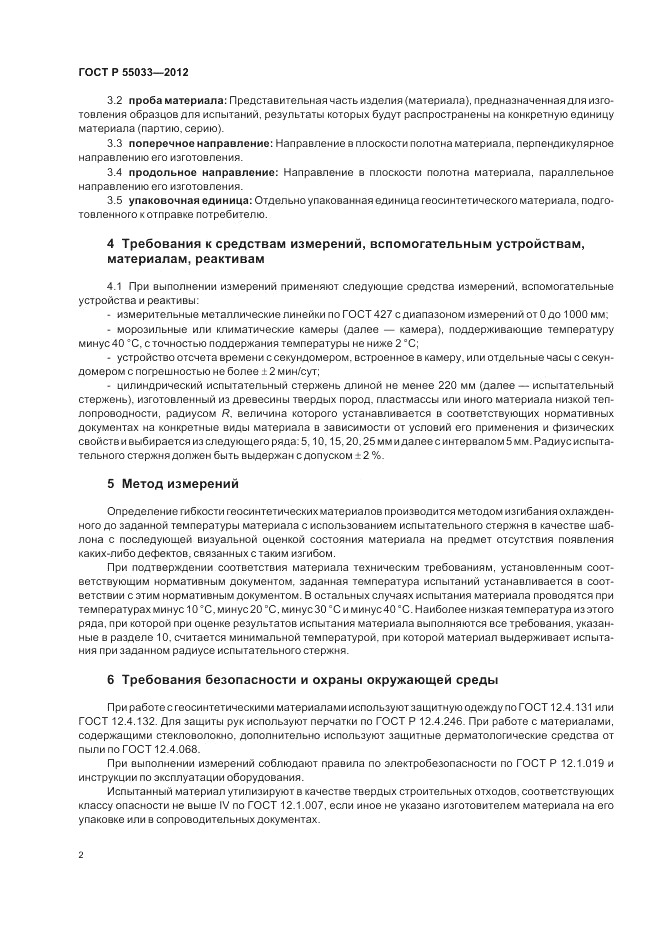 ГОСТ Р 55033-2012, страница 4
