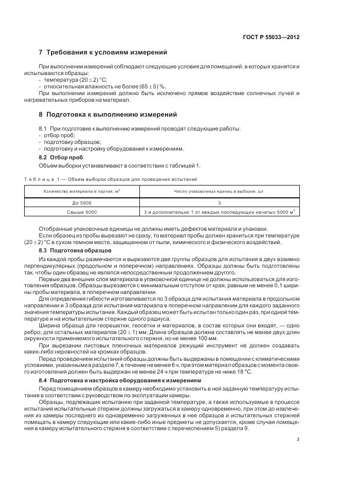 ГОСТ Р 55033-2012, страница 5