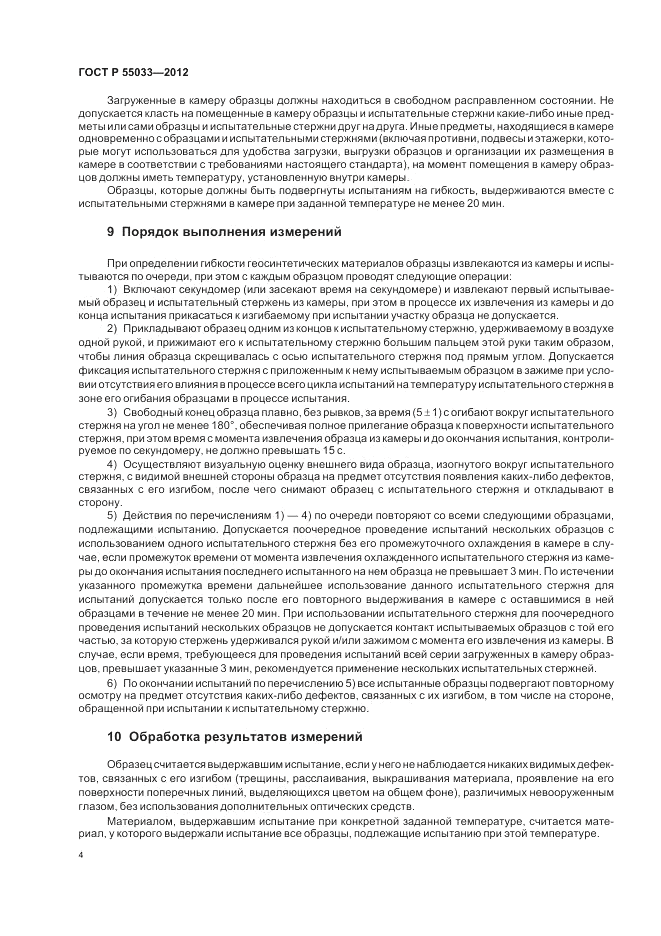 ГОСТ Р 55033-2012, страница 6
