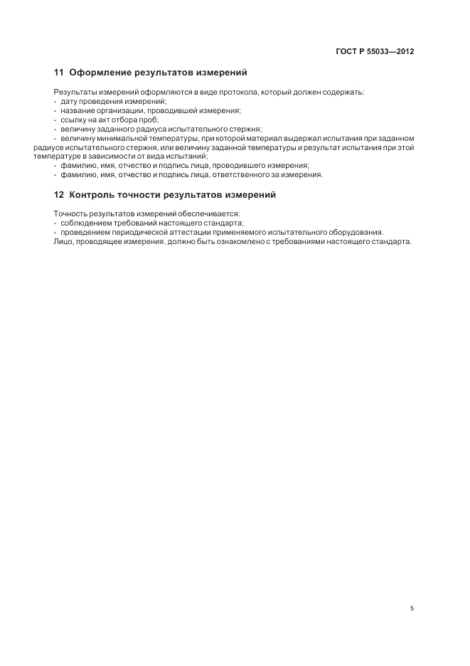 ГОСТ Р 55033-2012, страница 7