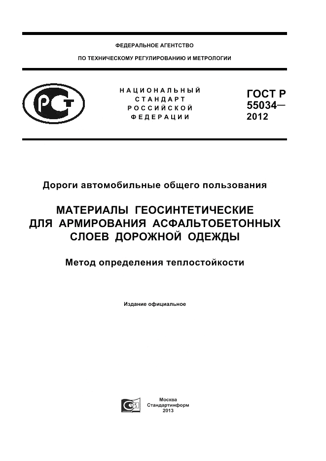 ГОСТ Р 55034-2012, страница 1