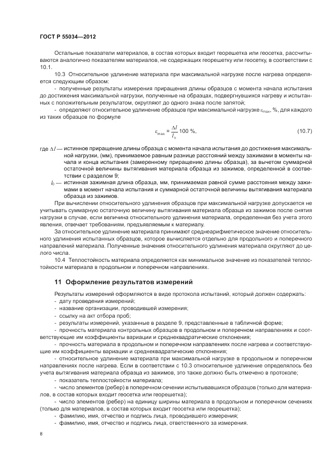 ГОСТ Р 55034-2012, страница 10