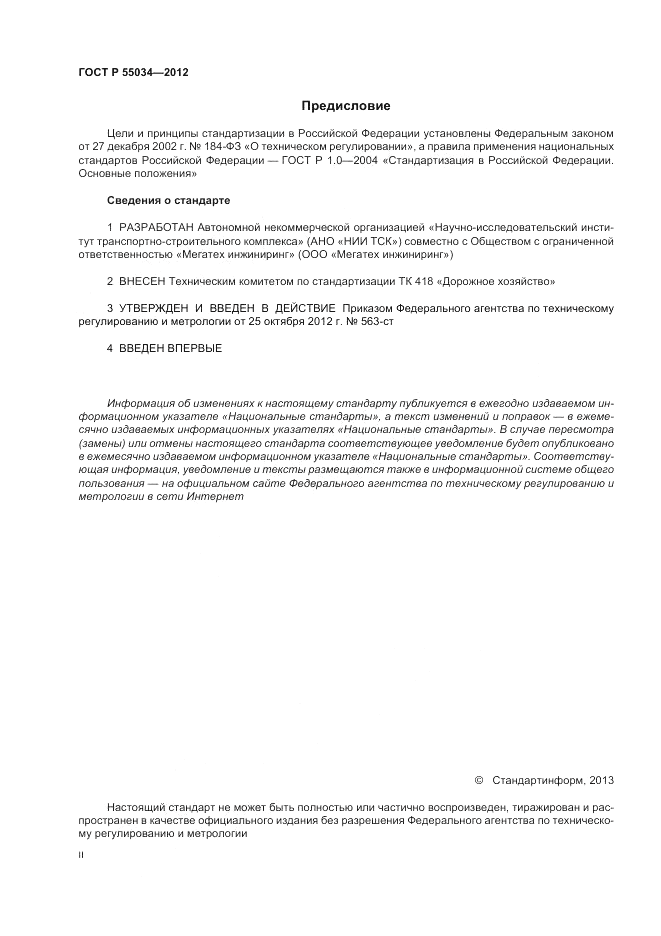 ГОСТ Р 55034-2012, страница 2