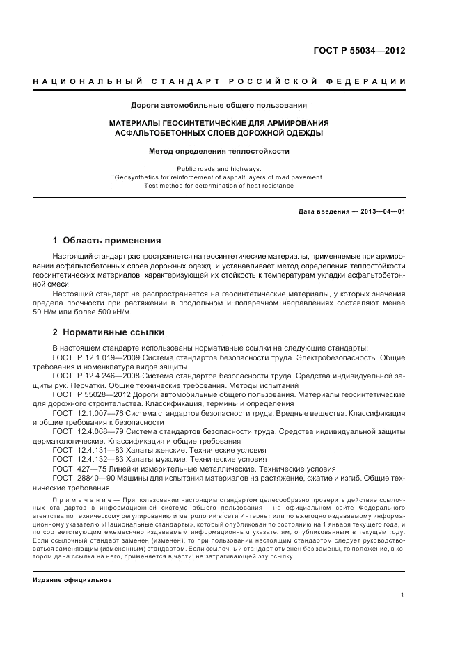 ГОСТ Р 55034-2012, страница 3