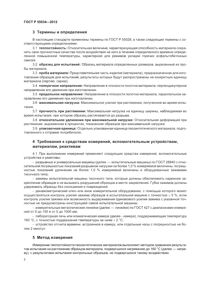 ГОСТ Р 55034-2012, страница 4