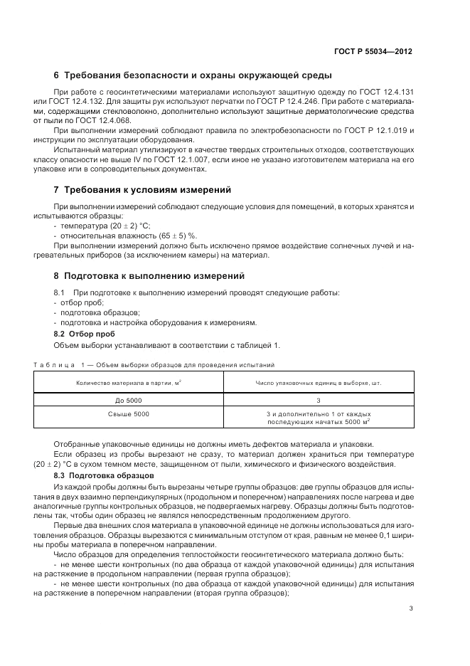 ГОСТ Р 55034-2012, страница 5