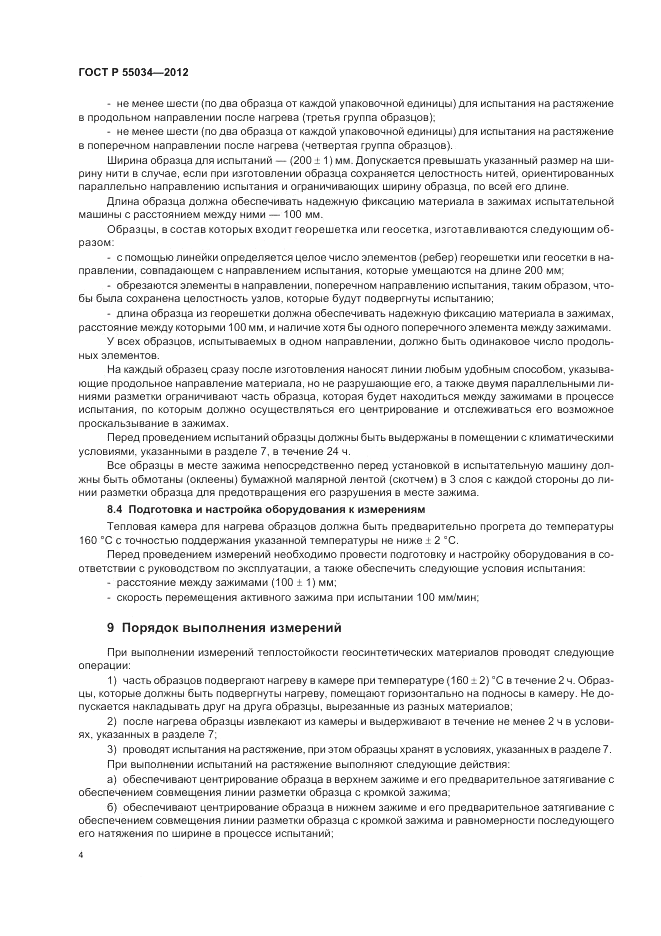 ГОСТ Р 55034-2012, страница 6