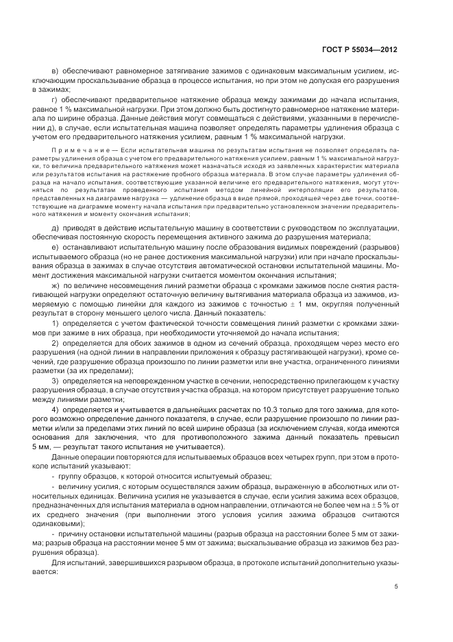 ГОСТ Р 55034-2012, страница 7