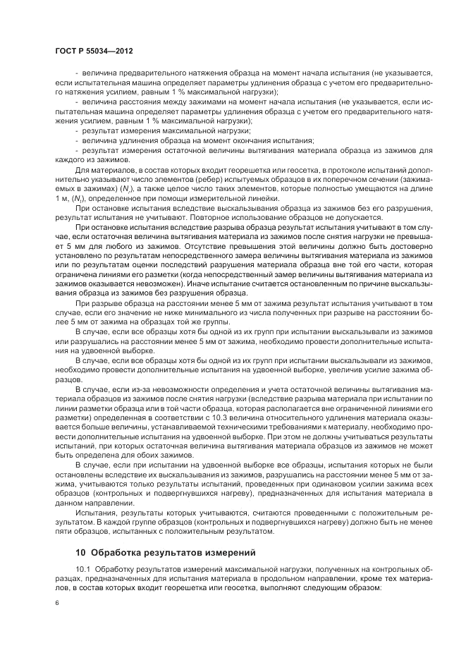 ГОСТ Р 55034-2012, страница 8