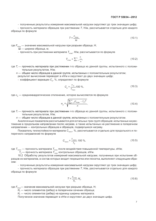 ГОСТ Р 55034-2012, страница 9