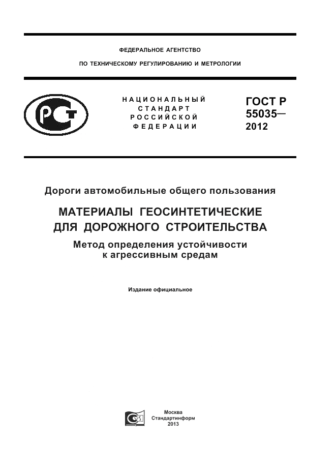 ГОСТ Р 55035-2012, страница 1