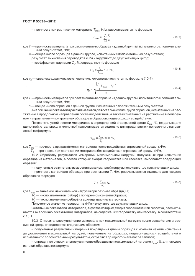 ГОСТ Р 55035-2012, страница 10