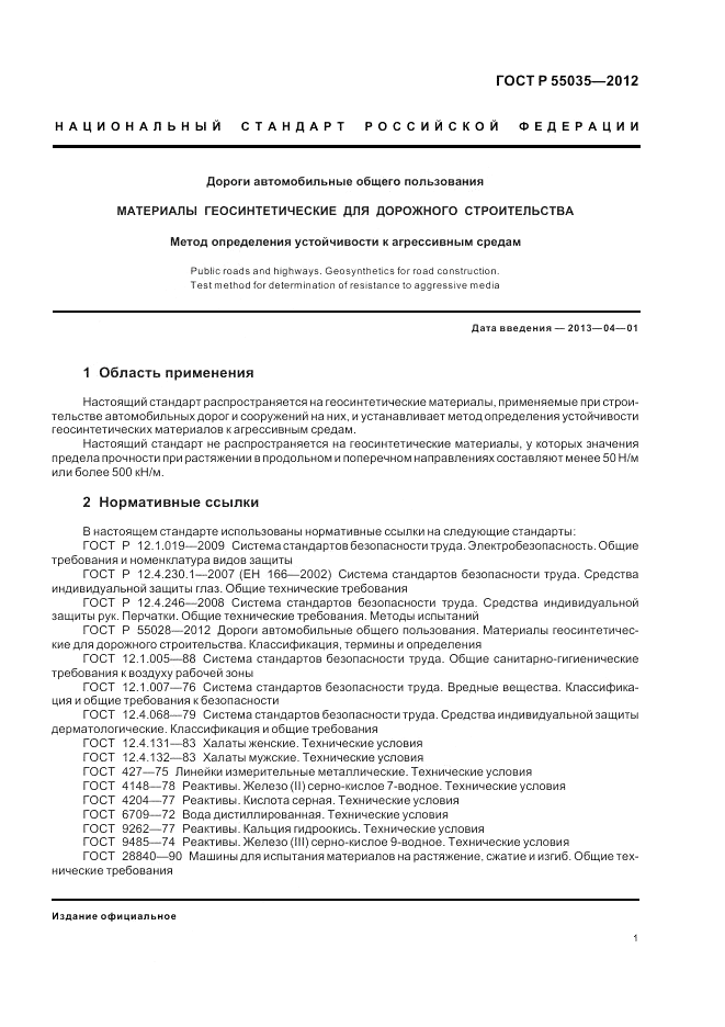 ГОСТ Р 55035-2012, страница 3