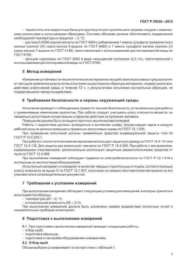 ГОСТ Р 55035-2012, страница 5