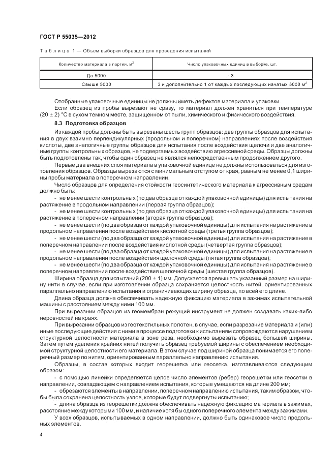 ГОСТ Р 55035-2012, страница 6