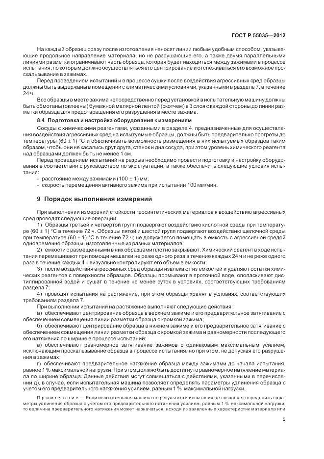 ГОСТ Р 55035-2012, страница 7