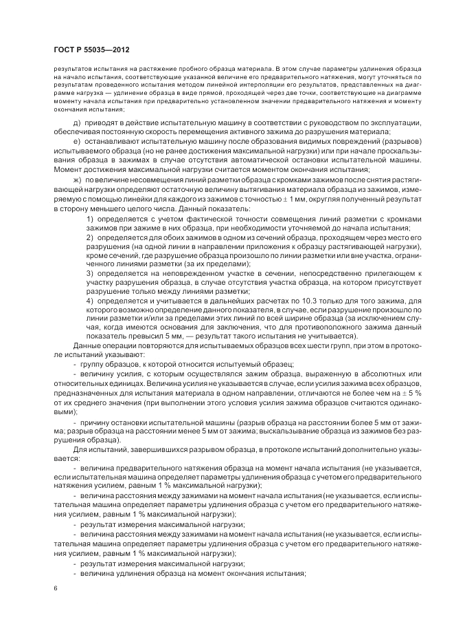 ГОСТ Р 55035-2012, страница 8