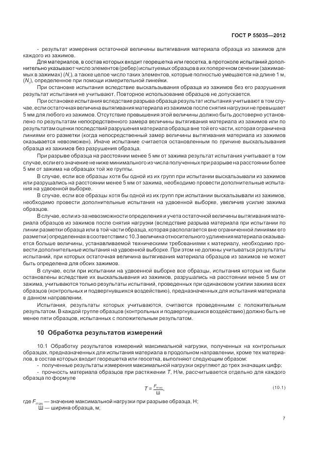 ГОСТ Р 55035-2012, страница 9