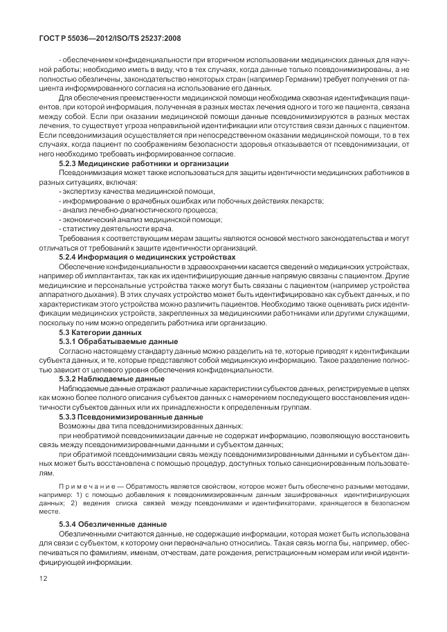 ГОСТ Р 55036-2012, страница 16