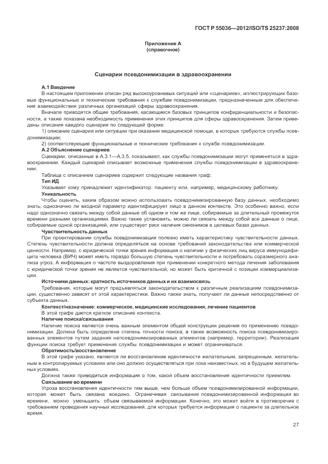 ГОСТ Р 55036-2012, страница 31