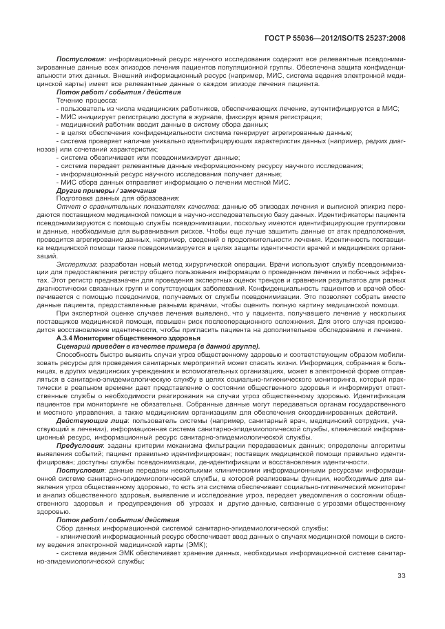 ГОСТ Р 55036-2012, страница 37
