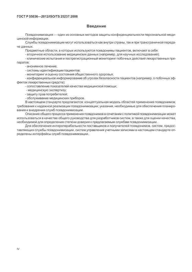 ГОСТ Р 55036-2012, страница 4