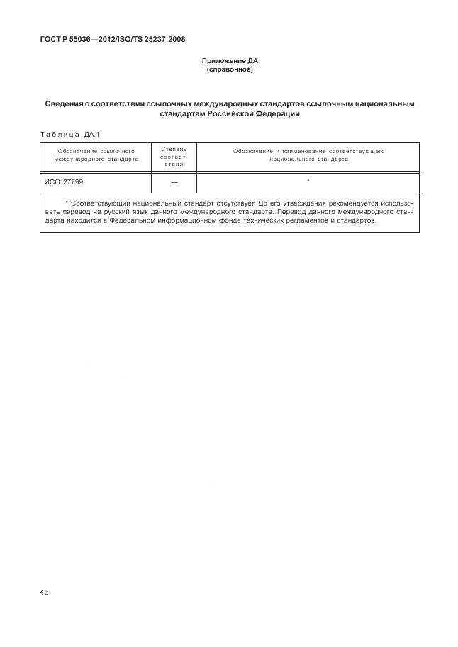 ГОСТ Р 55036-2012, страница 50