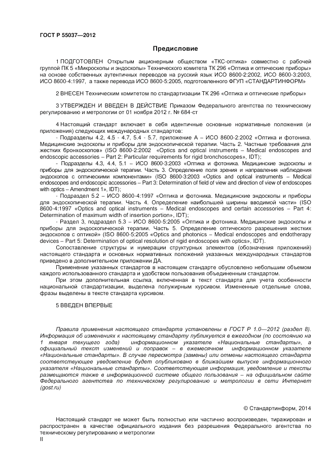 ГОСТ Р 55037-2012, страница 2