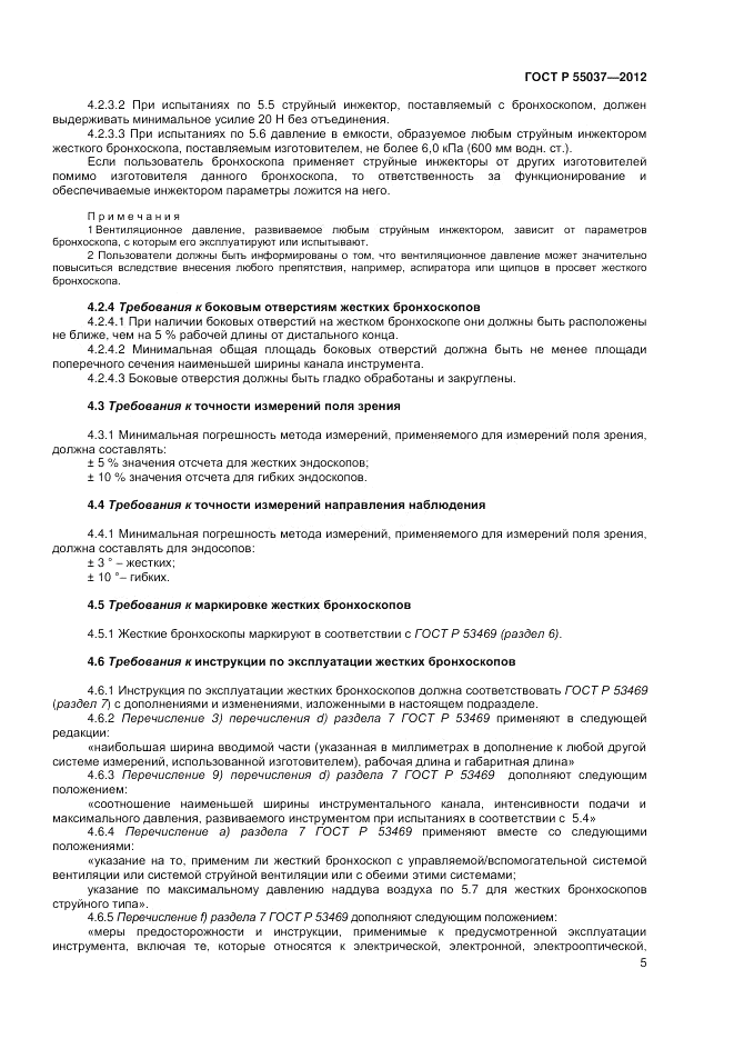 ГОСТ Р 55037-2012, страница 7