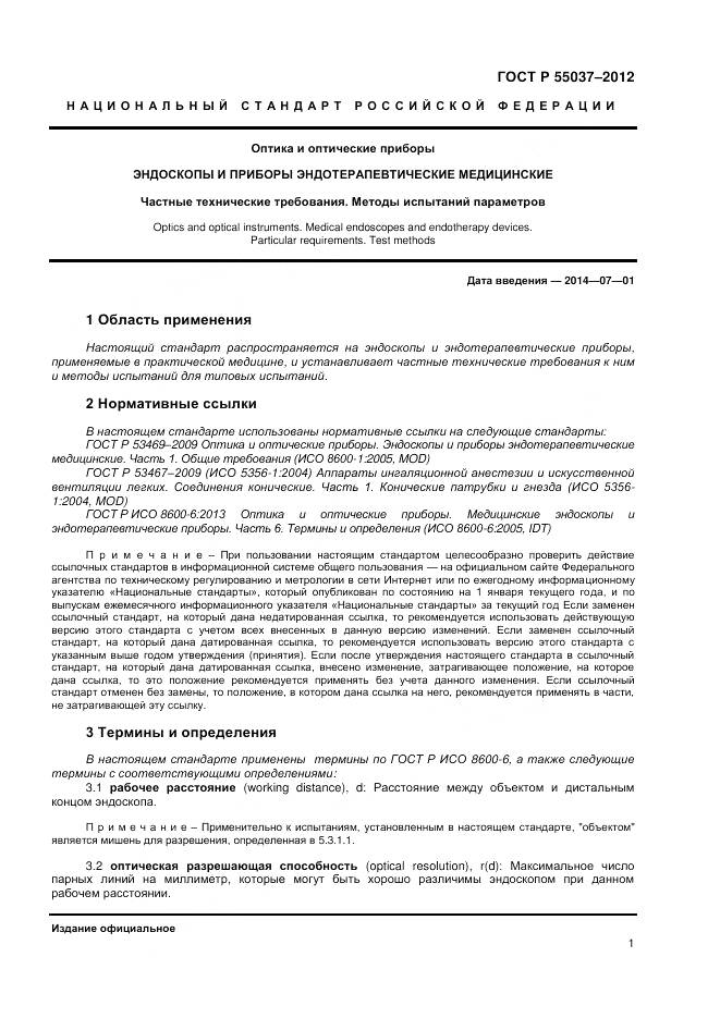 ГОСТ Р 55037-2012, страница 3