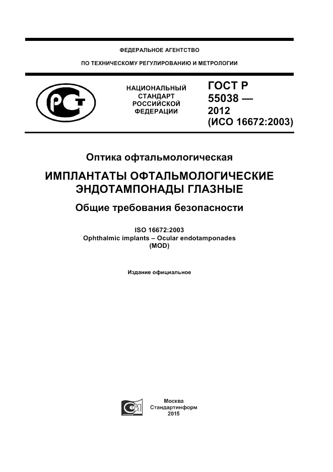 ГОСТ Р 55038-2012, страница 1