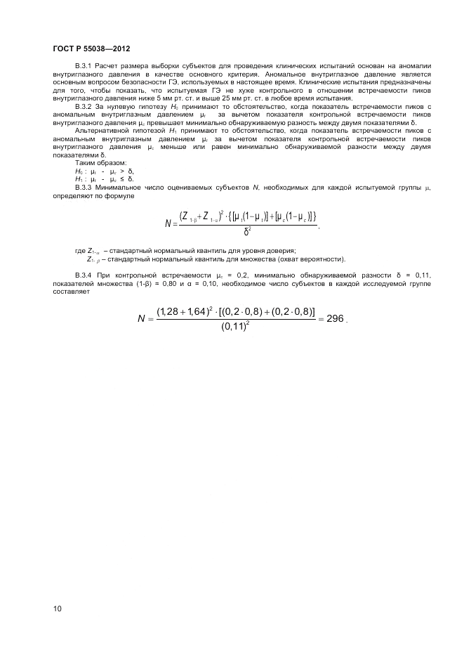 ГОСТ Р 55038-2012, страница 12