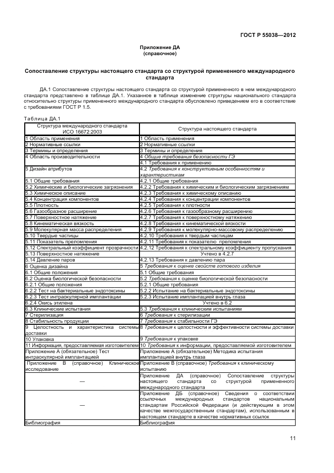 ГОСТ Р 55038-2012, страница 13
