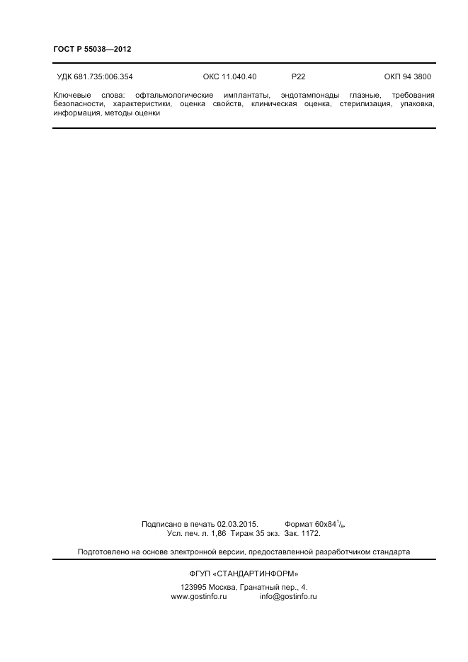 ГОСТ Р 55038-2012, страница 16